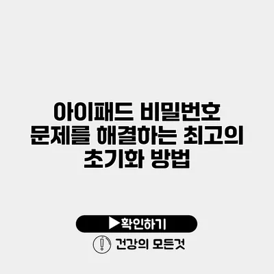 아이패드 비밀번호 문제를 해결하는 최고의 초기화 방법