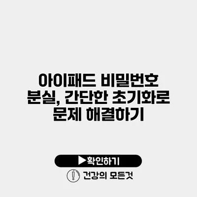 아이패드 비밀번호 분실, 간단한 초기화로 문제 해결하기