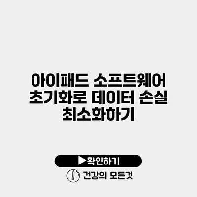 아이패드 소프트웨어 초기화로 데이터 손실 최소화하기