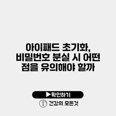 아이패드 초기화, 비밀번호 분실 시 어떤 점을 유의해야 할까?
