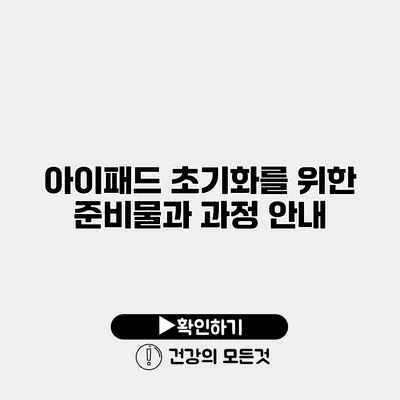 아이패드 초기화를 위한 준비물과 과정 안내