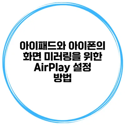 아이패드와 아이폰의 화면 미러링을 위한 AirPlay 설정 방법