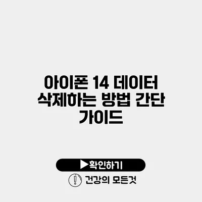 아이폰 14 데이터 삭제하는 방법 간단 가이드