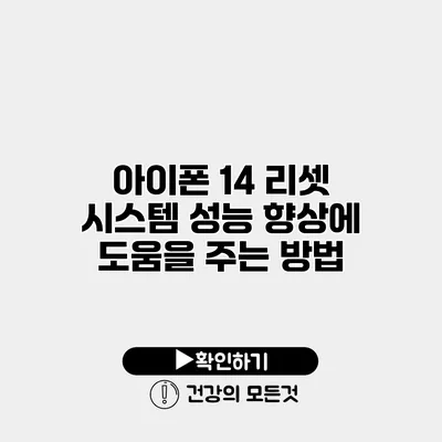 아이폰 14 리셋 시스템 성능 향상에 도움을 주는 방법
