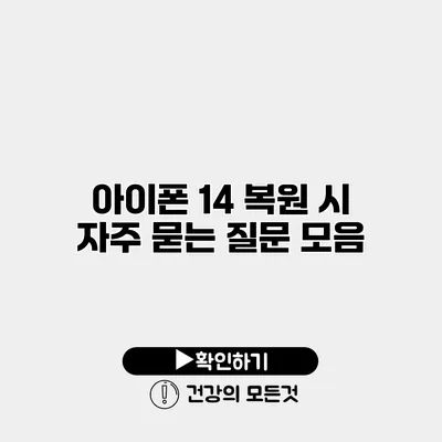 아이폰 14 복원 시 자주 묻는 질문 모음