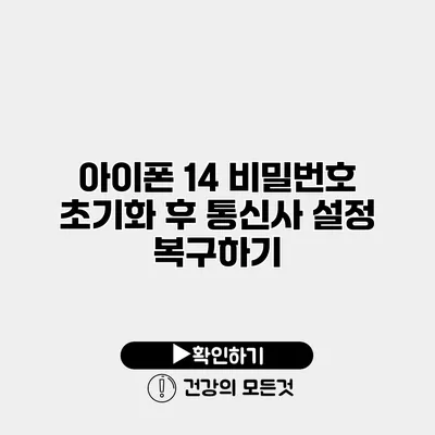 아이폰 14 비밀번호 초기화 후 통신사 설정 복구하기