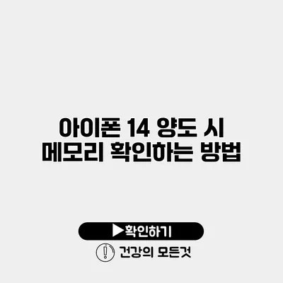 아이폰 14 양도 시 메모리 확인하는 방법
