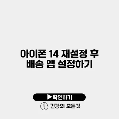 아이폰 14 재설정 후 배송 앱 설정하기
