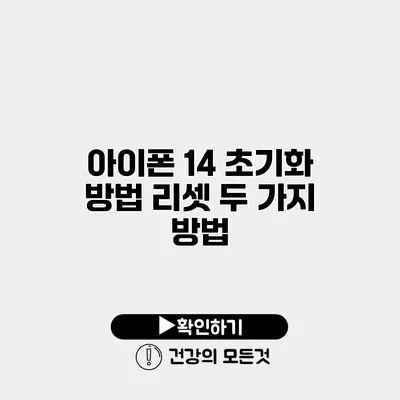 아이폰 14 초기화 방법 리셋 두 가지 방법