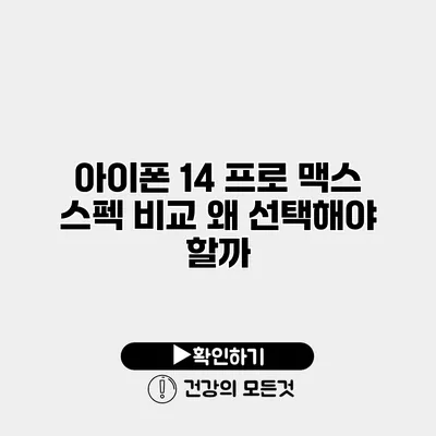 아이폰 14 프로 맥스 스펙 비교 왜 선택해야 할까?