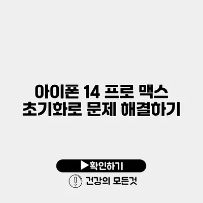 아이폰 14 프로 맥스 초기화로 문제 해결하기