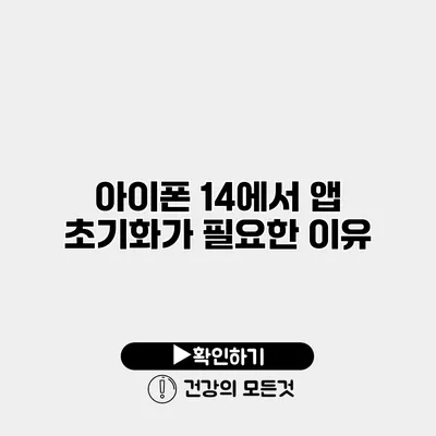 아이폰 14에서 앱 초기화가 필요한 이유