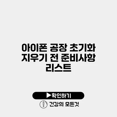 아이폰 공장 초기화 지우기 전 준비사항 리스트