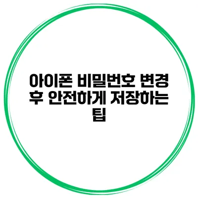 아이폰 비밀번호 변경 후 안전하게 저장하는 팁