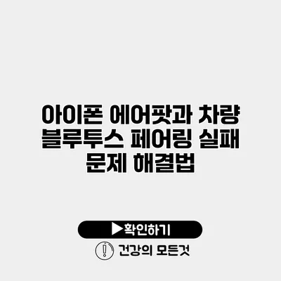 아이폰 에어팟과 차량 블루투스 페어링 실패 문제 해결법