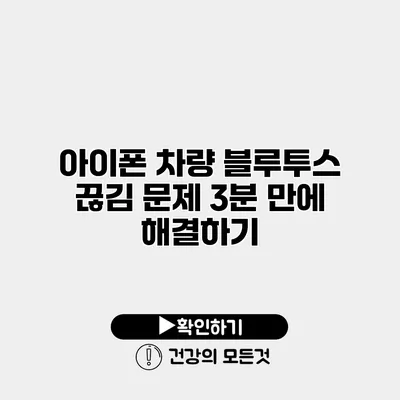 아이폰 차량 블루투스 끊김 문제 3분 만에 해결하기