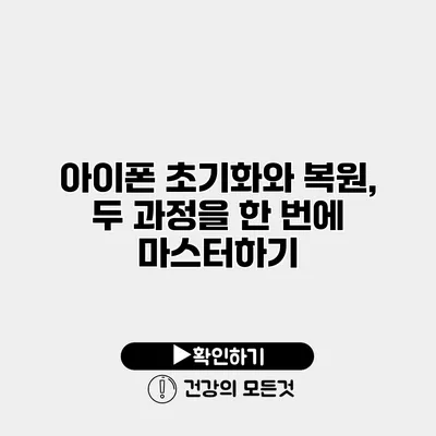 아이폰 초기화와 복원, 두 과정을 한 번에 마스터하기