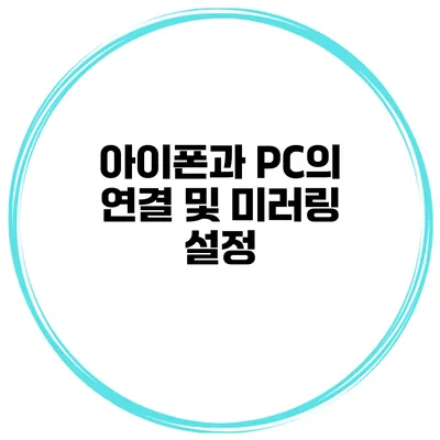 아이폰과 PC의 연결 및 미러링 설정