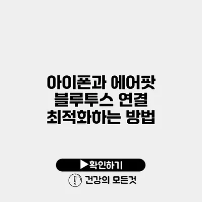아이폰과 에어팟 블루투스 연결 최적화하는 방법