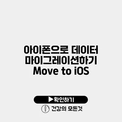 아이폰으로 데이터 마이그레이션하기 Move to iOS