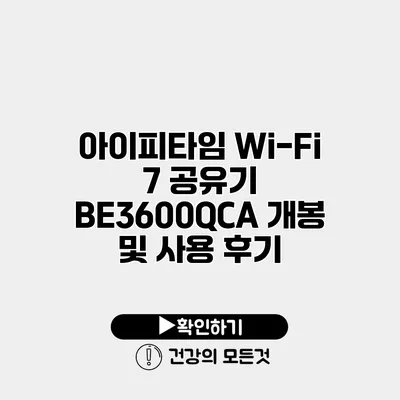아이피타임 Wi-Fi 7 공유기 BE3600QCA 개봉 및 사용 후기