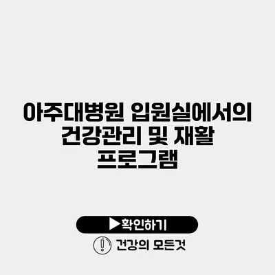 아주대병원 입원실에서의 건강관리 및 재활 프로그램
