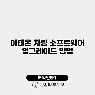 아테온 차량 소프트웨어 업그레이드 방법