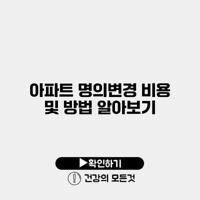 아파트 명의변경 비용 및 방법 알아보기