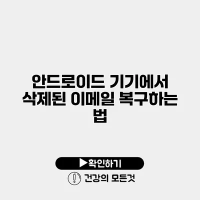 안드로이드 기기에서 삭제된 이메일 복구하는 법