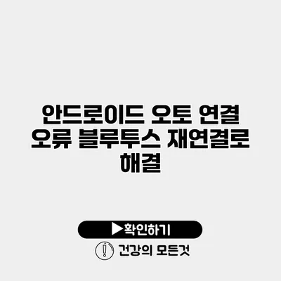 안드로이드 오토 연결 오류 블루투스 재연결로 해결