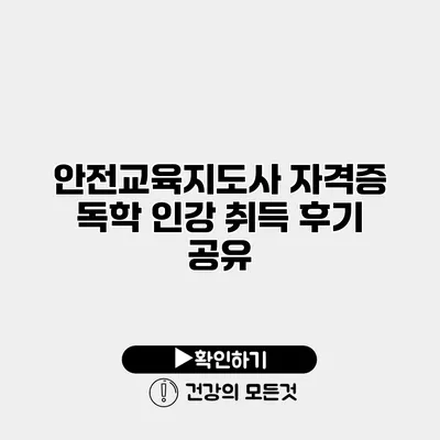 안전교육지도사 자격증 독학 인강 취득 후기 공유