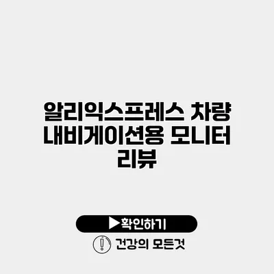 알리익스프레스 차량 내비게이션용 모니터 리뷰
