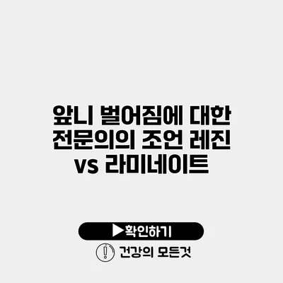 앞니 벌어짐에 대한 전문의의 조언 레진 vs 라미네이트
