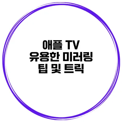 애플 TV 유용한 미러링 팁 및 트릭
