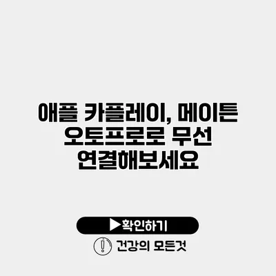 애플 카플레이, 메이튼 오토프로로 무선 연결해보세요