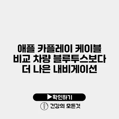 애플 카플레이 케이블 비교 차량 블루투스보다 더 나은 내비게이션