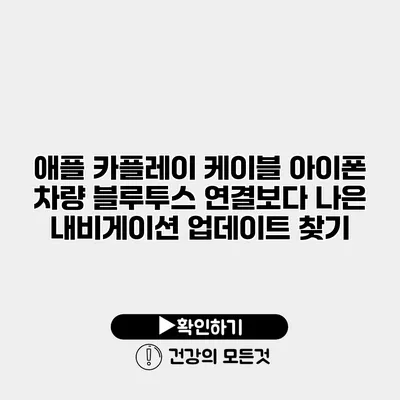 애플 카플레이 케이블 아이폰 차량 블루투스 연결보다 나은 내비게이션 업데이트 찾기