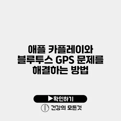 애플 카플레이와 블루투스 GPS 문제를 해결하는 방법