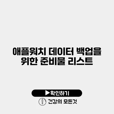 애플워치 데이터 백업을 위한 준비물 리스트