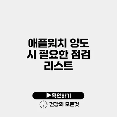 애플워치 양도 시 필요한 점검 리스트