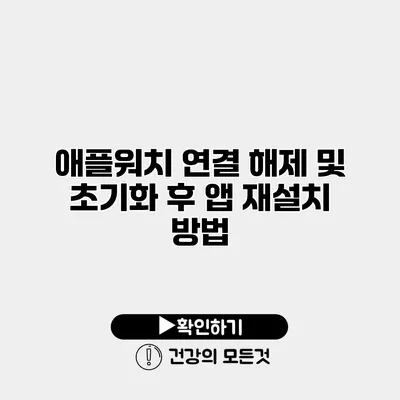 애플워치 연결 해제 및 초기화 후 앱 재설치 방법