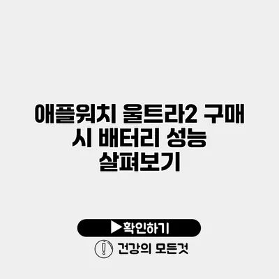 애플워치 울트라2 구매 시 배터리 성능 살펴보기