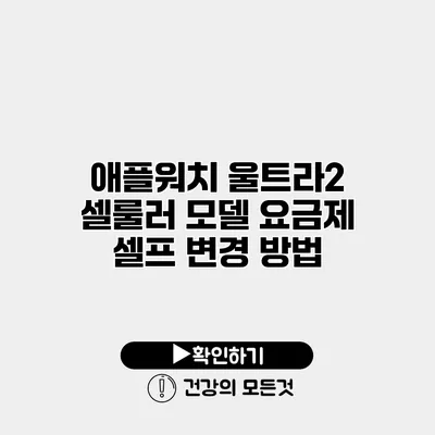 애플워치 울트라2 셀룰러 모델 요금제 셀프 변경 방법