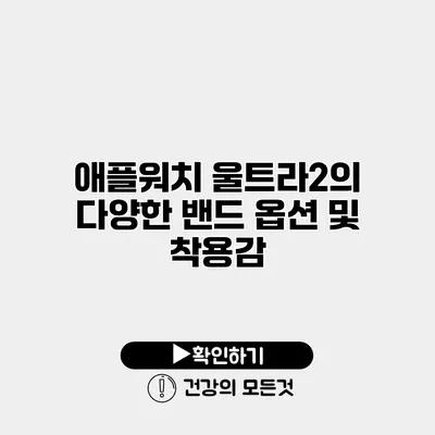애플워치 울트라2의 다양한 밴드 옵션 및 착용감