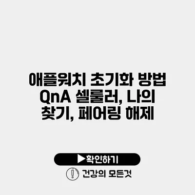 애플워치 초기화 방법 QnA 셀룰러, 나의 찾기, 페어링 해제