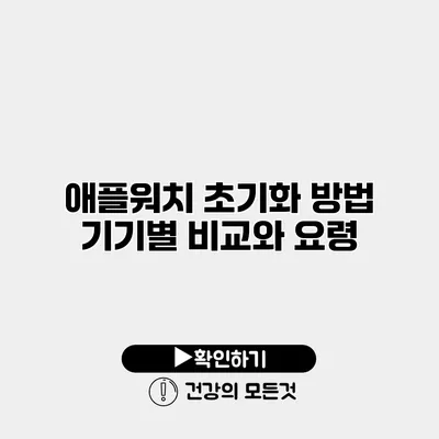 애플워치 초기화 방법 기기별 비교와 요령