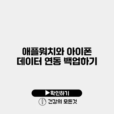애플워치와 아이폰 데이터 연동 백업하기