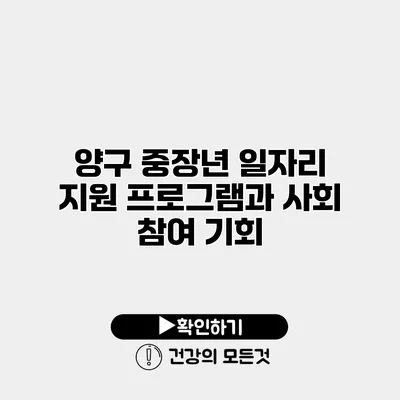 양구 중장년 일자리 지원 프로그램과 사회 참여 기회
