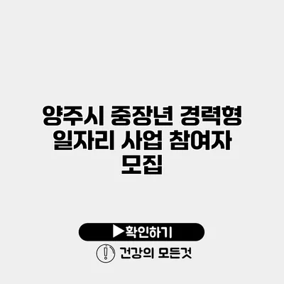 양주시 중장년 경력형 일자리 사업 참여자 모집