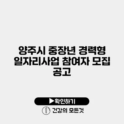 양주시 중장년 경력형 일자리사업 참여자 모집 공고